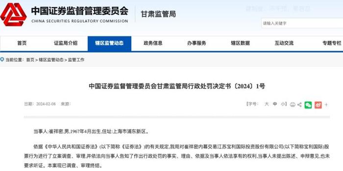 内幕交易倒亏4000多元 宝利国际实控人朋友被罚150万元