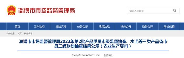 山东省淄博市2023年第2批产品质量市级监督抽查水泥等三类产品省市县三级联动抽查结果公示（农业生产资料）