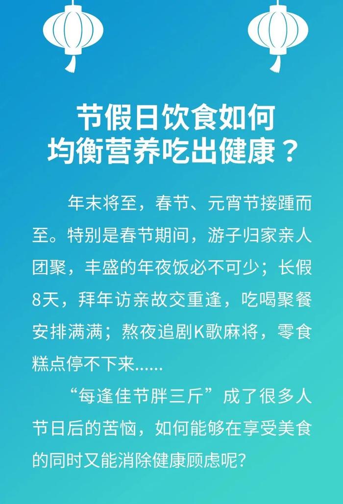 【饮食指南】节假日饮食如何均衡营养吃出健康？