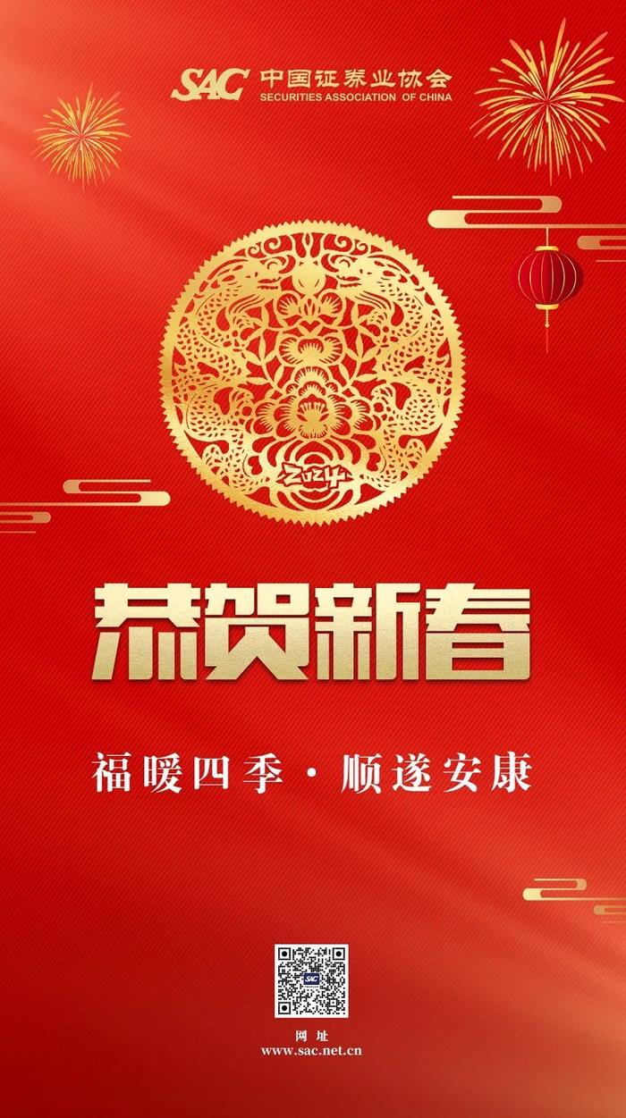 中国证券业协会祝您新春快乐，龙年吉祥！