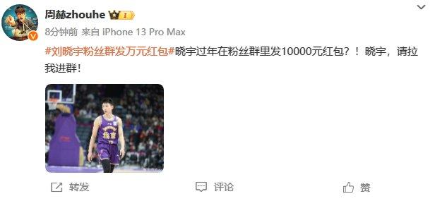 能不能拉一下😍刘晓宇过年在自己的粉丝群中发了10000元红包
