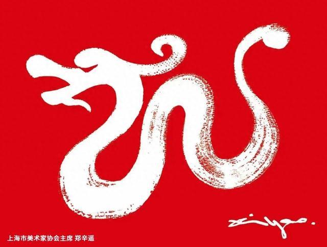 祝上海美术界各位同仁新春快乐、龙腾新禧！
