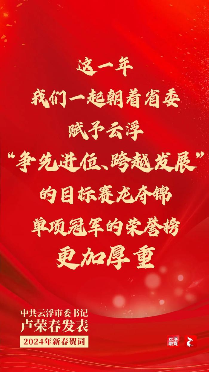 中共云浮市委书记卢荣春发表2024年新春贺词，这些句子鼓舞人心！