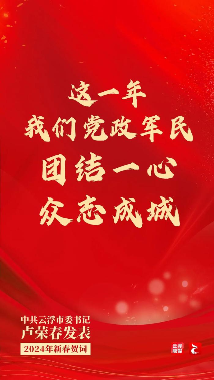中共云浮市委书记卢荣春发表2024年新春贺词，这些句子鼓舞人心！