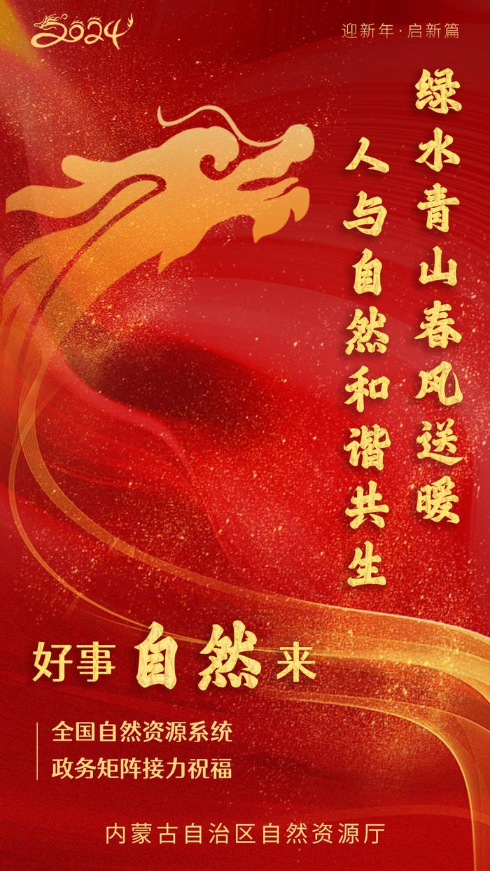 北京、天津、内蒙古给祖国人民拜年啦！| 全国自然资源系统政务矩阵接力送祝福