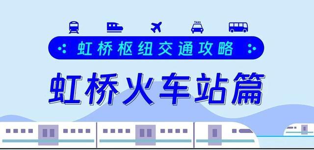 在虹桥枢纽，如何快速找到轨交入口、公交上车点？