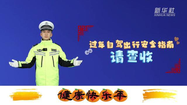 原创动画｜健康快乐年：过年自驾出行安全指南请查收！