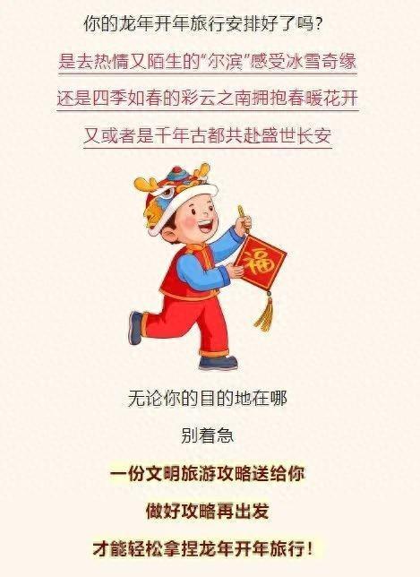 春节出行，这份文明旅游攻略请收好！