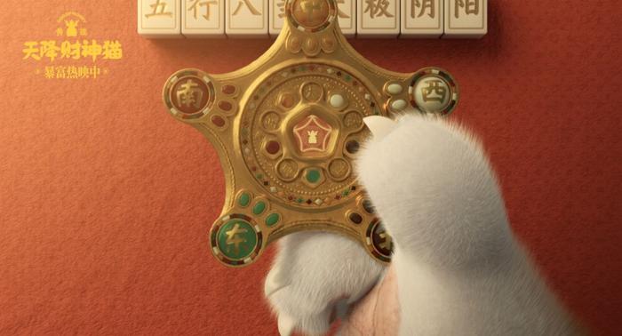 动画电影《黄貔：天降财神猫》正月初一上映 主题曲《财神道》财气满满