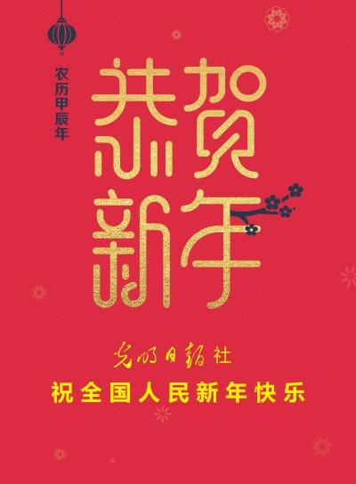 光明日报社祝全国人民新年快乐