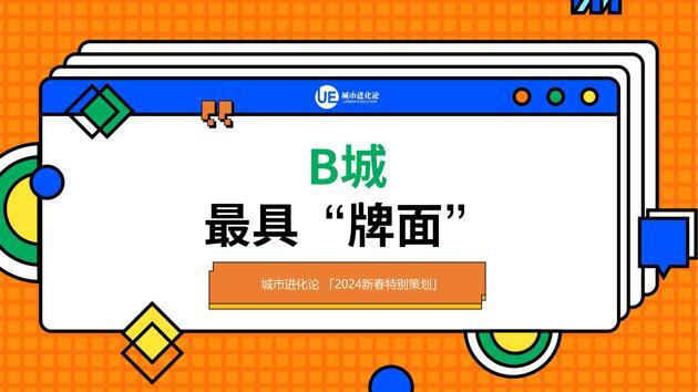 你听过“B牌”城市圈吗？