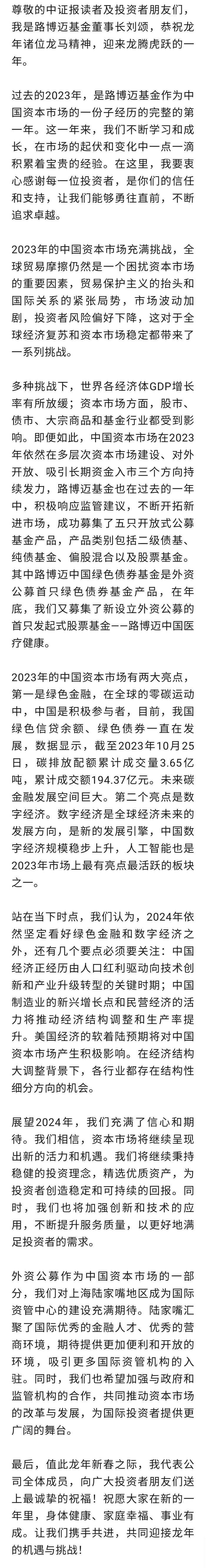 龙腾新年 |​ 路博迈基金董事长刘颂：坚定看好绿色金融和数字经济 期待2024欣欣向“龙”