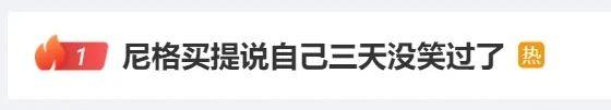 热搜第一！小尼说自己3天没笑过了，卑微提问：还要重播几次？央视文艺回复→