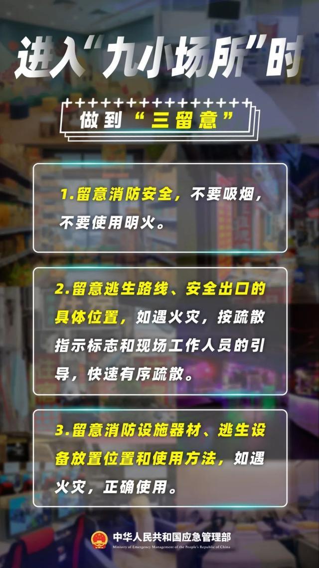 平安过节，进入“九小场所”时要注意什么？安全提示请查收