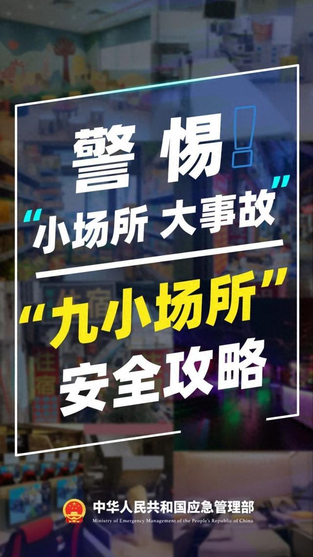 平安过节，进入“九小场所”时要注意什么？安全提示请查收