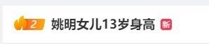 😲差不多1米9了？姚明女儿13岁身高的词条冲上热搜