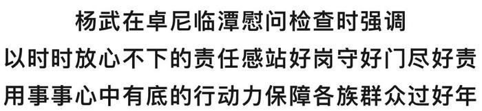 杨武在卓尼临潭慰问检查时强调 以时时放心不下的责任感站好岗守好门尽好责 用事事心中有底的行动力保障各族群众过好年