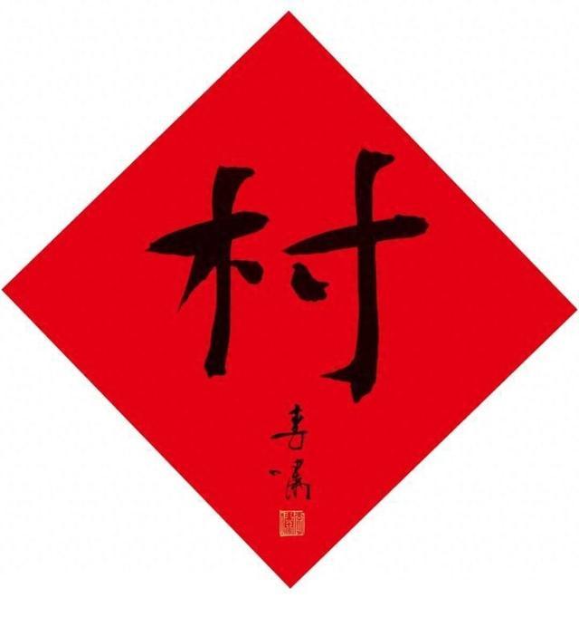 八字八画贺新春·村