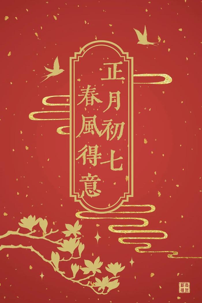 大年初七，祝安祈祥！