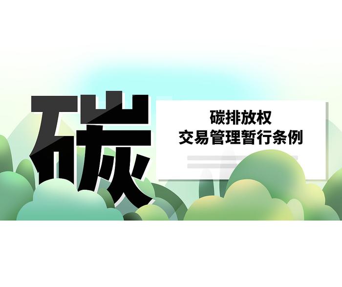 《碳排放权交易管理暂行条例》从今年5月起施行 将如何为碳市场的运行发展保驾护航？