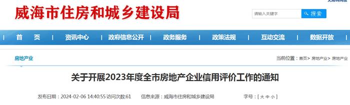 山东省威海市住房和城乡建设局​关于开展2023年度全市房地产企业信用评价工作的通知