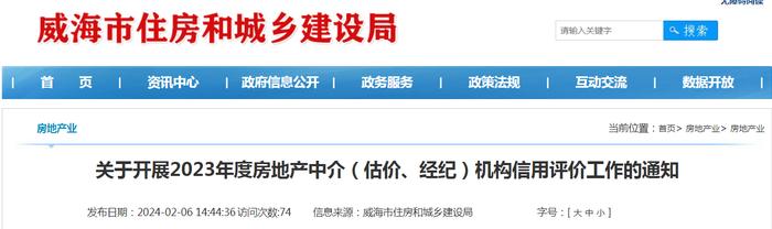 山东省威海市住房和城乡建设局​关于开展2023年度房地产中介（估价、经纪）机构信用评价工作的通知