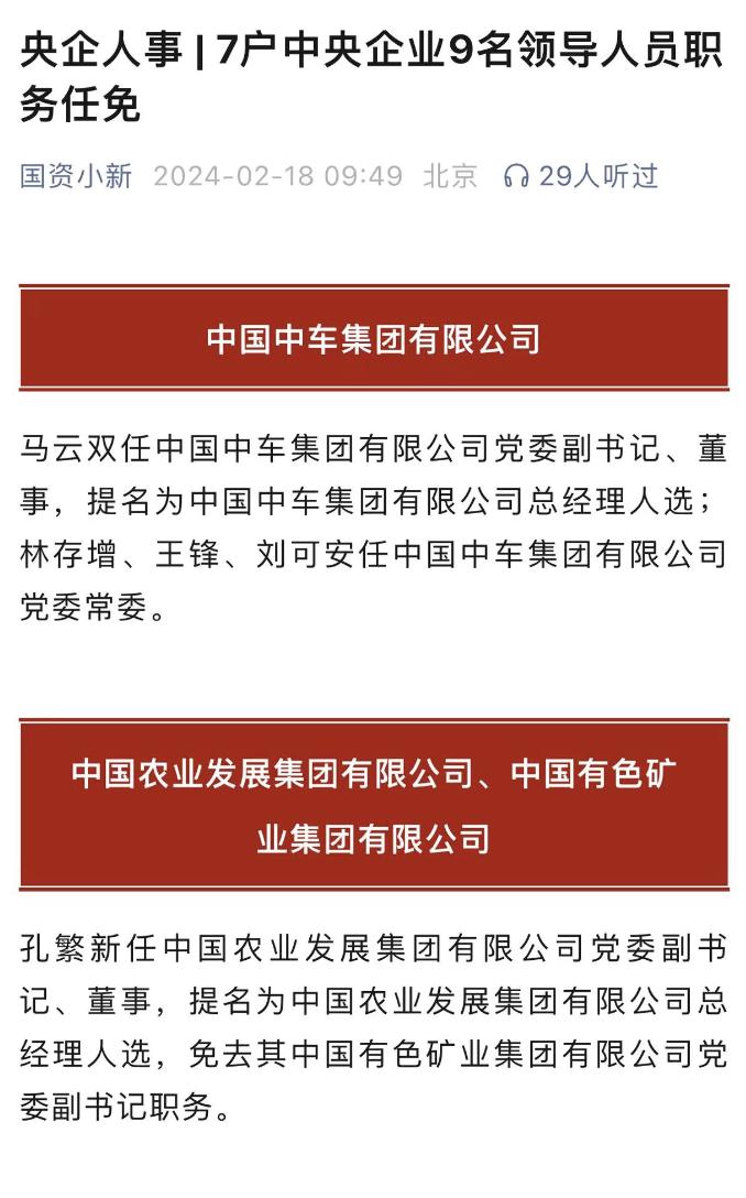 最新调整，7家央企通报9名领导人事任免