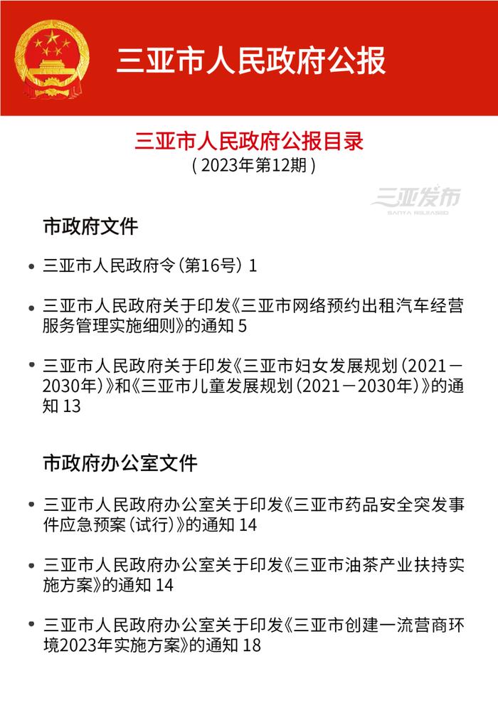 速看！2023年三亚市人民政府公报（第12期）发布