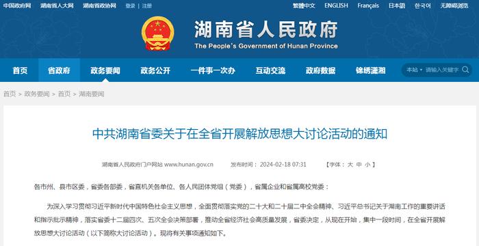 多省份召开“新春第一会”，透露哪些新信号？湖南通知：全省开展解放思想大讨论