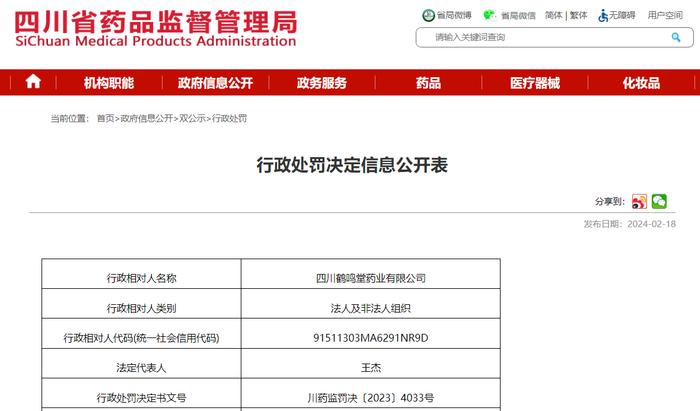 行政处罚决定信息公开表 川药监罚决〔2023〕4033号