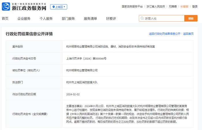 杭州明居物业管理有限公司消防设施、器材、消防安全标志未保持完好有效案
