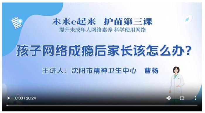 提升网络素养 科学使用网络 “未来e起来”护苗第三课来啦！