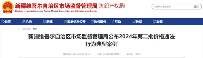 新疆维吾尔自治区市场监督管理局公布2024年第二批价格违法行为典型案例