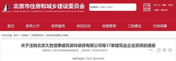 关于注销北京久胜恒泰建筑装饰装修有限公司等37家建筑业企业资质的通报