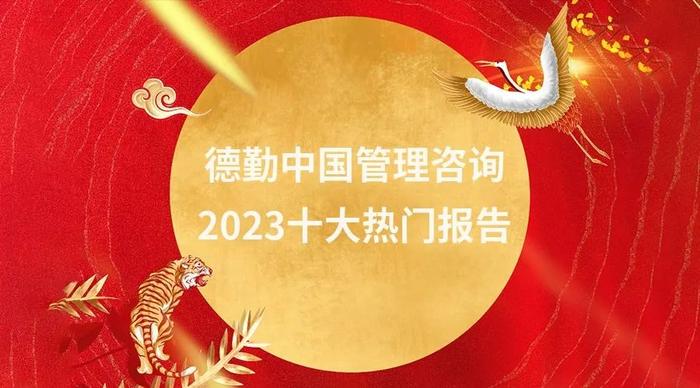 龙年新春礼包：德勤中国管理咨询2023十大热门报告