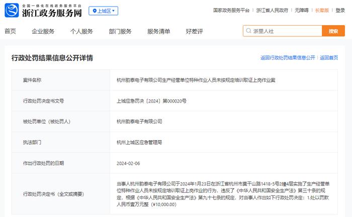 杭州韵泰电子有限公司生产经营单位特种作业人员未按规定培训取证上岗作业案