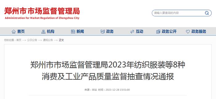 郑州市市场监督管理局2023年纺织服装等8种消费及工业产品质量监督抽查情况通报