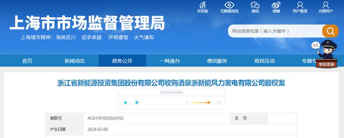 浙江省新能源投资集团股份有限公司收购酒泉浙新能风力发电有限公司股权案