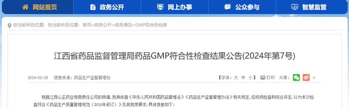 江西省药品监督管理局药品GMP符合性检查结果公告(2024年第7号)