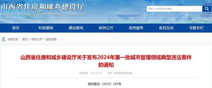 山西省住房和城乡建设厅关于发布2024年第一批城市管理领域典型违法案件的通知