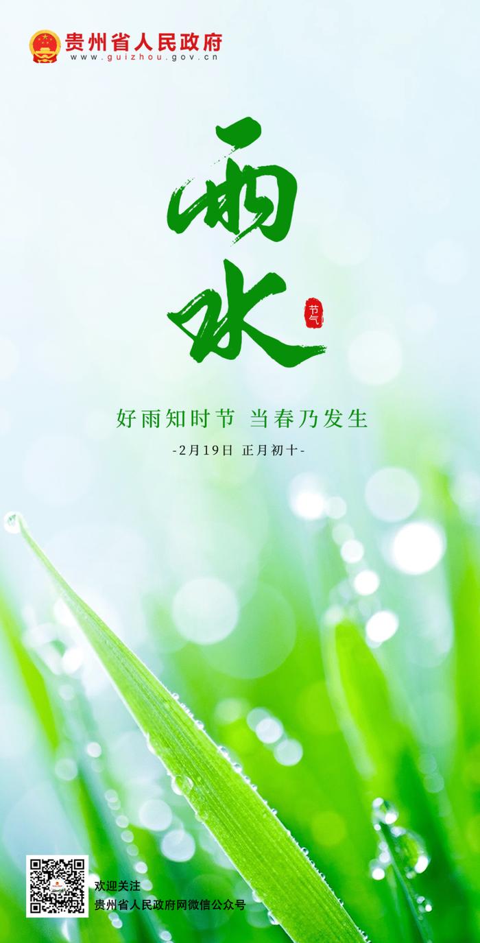 北京时间2024年2月19日12时13分迎来雨水节气