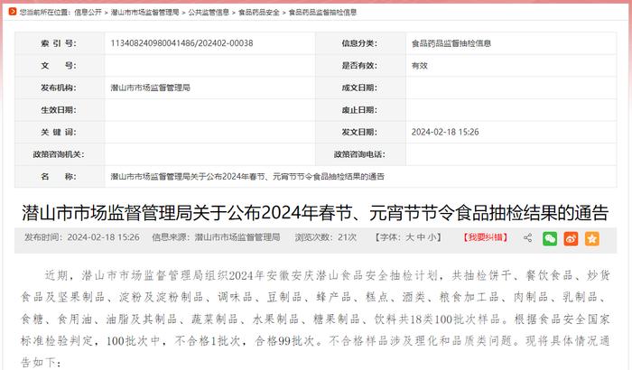 安徽省潜山市市场监督管理局关于公布2024年春节、元宵节节令食品抽检结果的通告