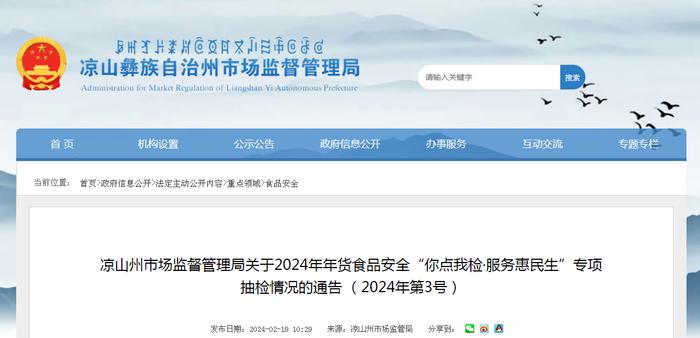 四川省凉山州市场监督管理局关于2024年年货食品安全“你点我检·服务惠民生”专项抽检情况的通告