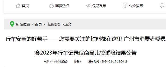 广州市消费者委员会2023年行车记录仪商品比较试验结果公告