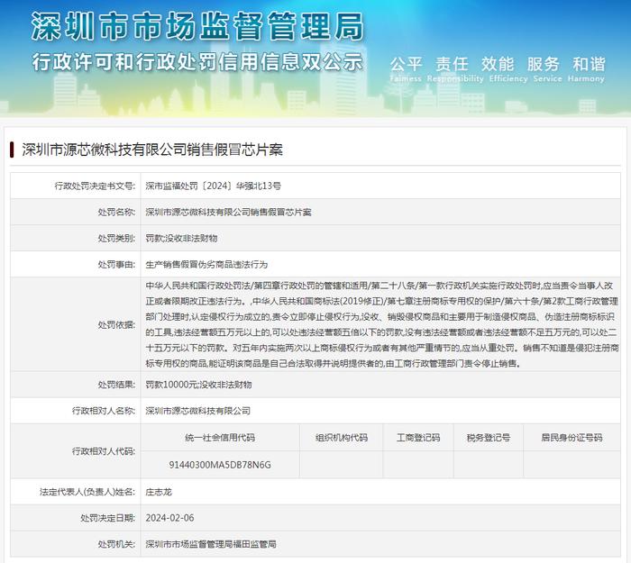 深圳市源芯微科技有限公司销售假冒芯片案