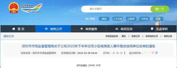 深圳市市场监督管理局关于公布2023年下半年住宅小区电梯困人事件高发使用单位名单的通告