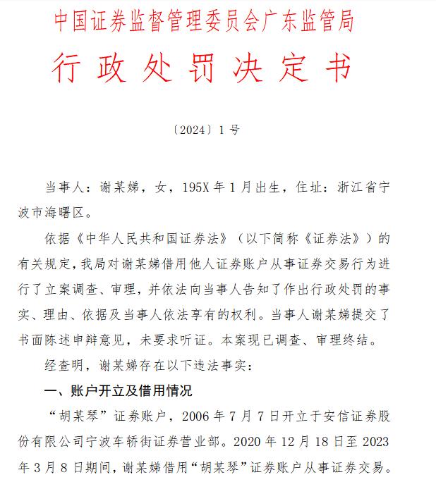 广东证监局2024年1号罚单开出，一起民间配资炒股案浮出水面