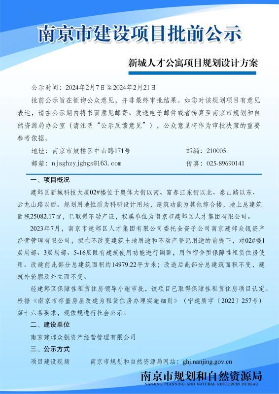 南京市新城人才公寓项目规划设计方案批前公示