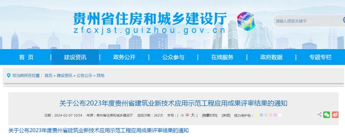 关于公布2023年度贵州省建筑业新技术应用示范工程应用成果评审结果的通知