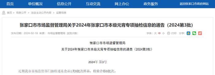 河北省张家口市市场监督管理局关于2024年张家口市本级元宵专项抽检信息的通告（2024第3批）